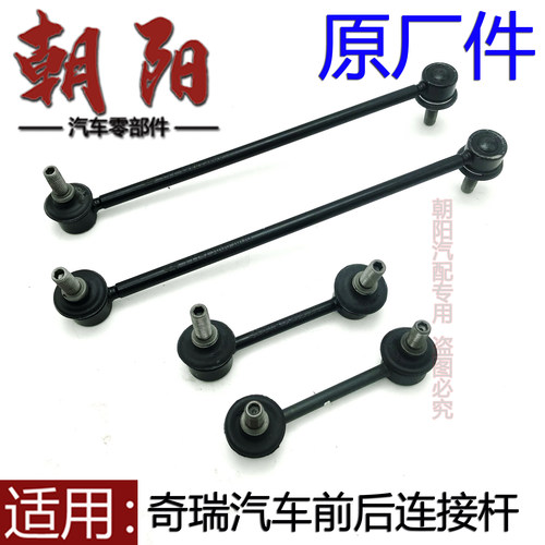 瑞虎35X瑞虎7前后平衡杆连接杆