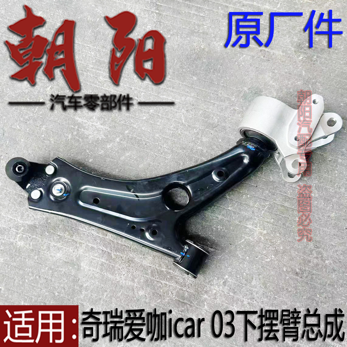 原厂奇瑞爱咖icar 03前下摆臂总成下支臂控制臂三角臂总成带球头