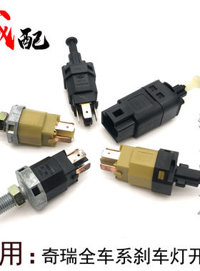 奇瑞qq36A1X1风云2旗云2A3A5E5瑞虎V5艾瑞泽5瑞虎3X刹车灯开关