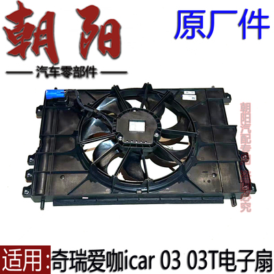 原厂奇瑞爱咖icar 03 03T冷却风扇散热风扇icar03电子扇03T风扇