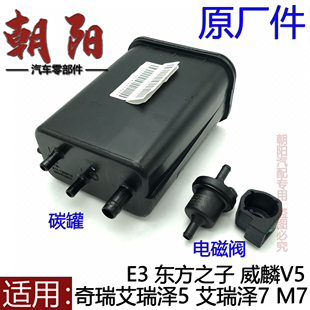 原厂奇瑞艾瑞泽5 M7E3东方之子威麟V5活性碳罐总成电磁阀再生阀