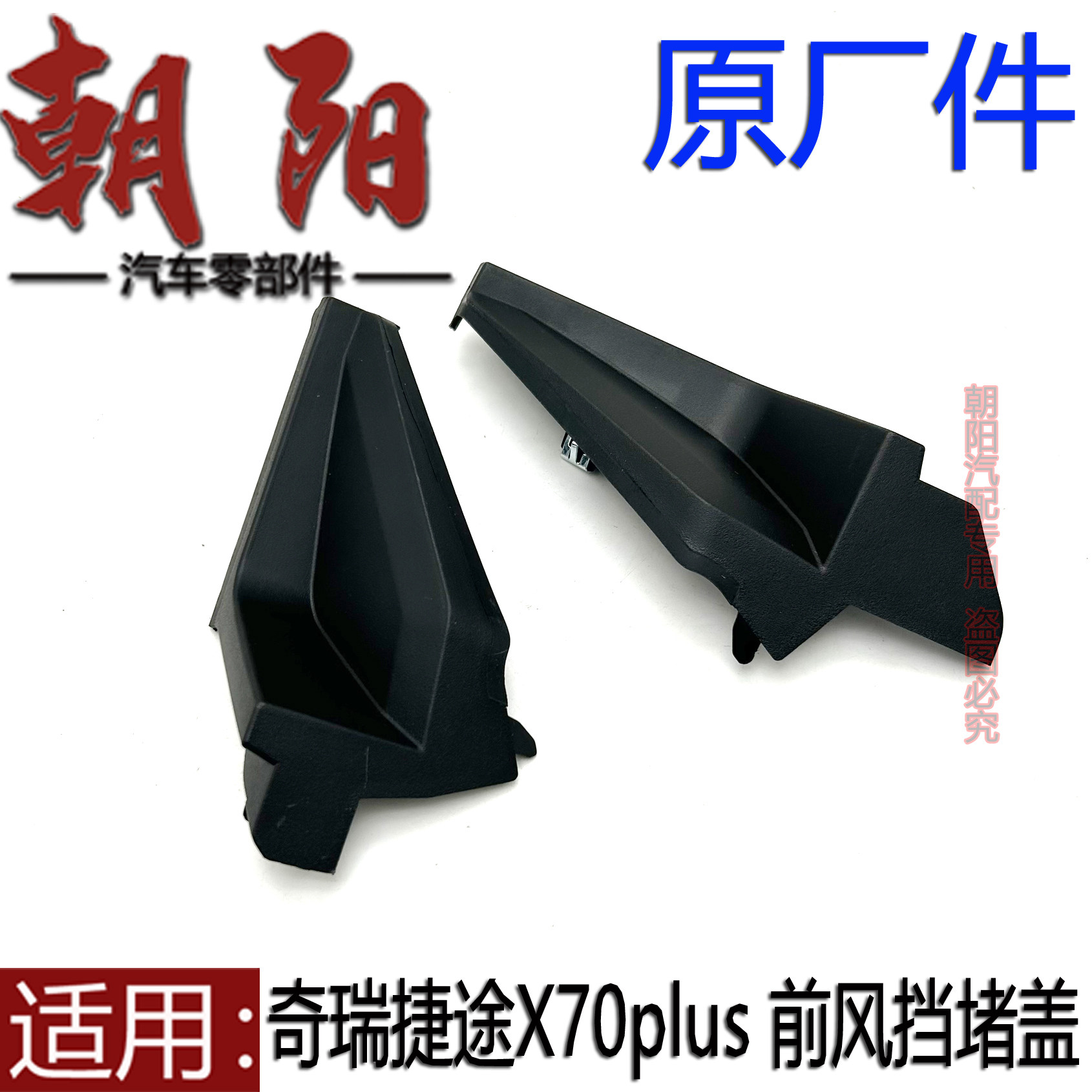原厂奇瑞捷途X70S X70plus前风挡下饰板堵盖两侧板挡水板两侧堵盖