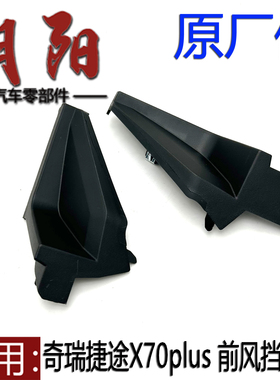 原厂奇瑞捷途X70S X70plus前风挡下饰板堵盖两侧板挡水板两侧堵盖