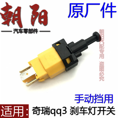原厂奇瑞qq3刹车灯开关脚制动开关qq308刹车灯开关qq311制动开关