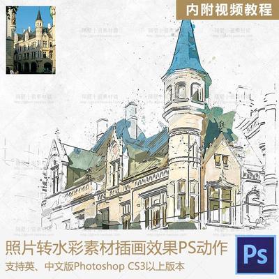 中文版PS动作 照片转手绘水彩素描艺术效果水墨特效插画插件素材