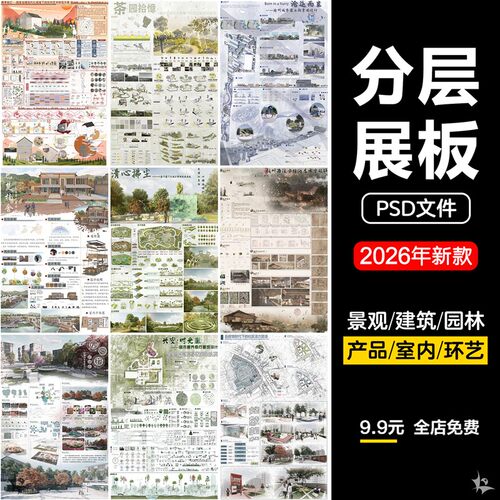竞赛风室内环艺景观园林建筑艺术环境设计作品PS展板PSD模板模版