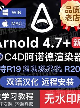 阿诺德渲染器C4D插件 Arnold4.7中文汉化教程Win/Mac R2125R2024