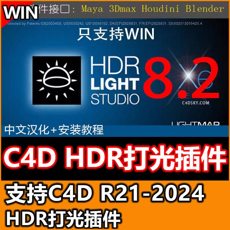 hdr打光插件hdr light studio8.2中文汉化版C4D 2024接口灯光预设