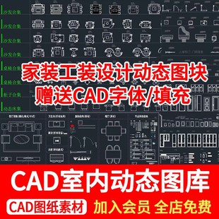 cad动态图块图库 家具家装工装酒店餐饮办公空间室内设计CAD素材