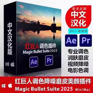 PR/AE红巨人调色插件套装Magic Bullet Suite 2025汉化版Win/Mac