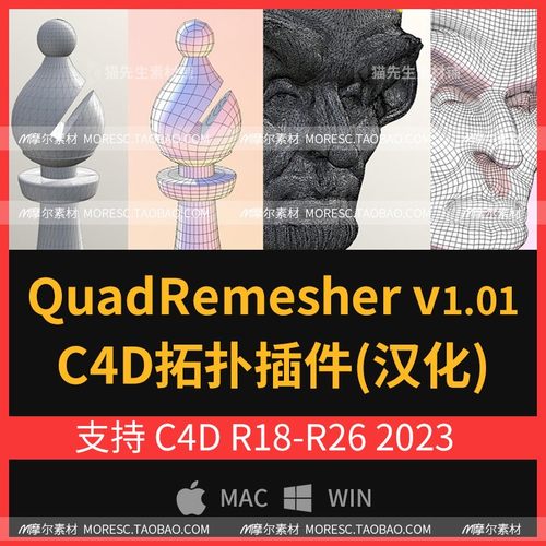 C4D四边形网格模型重拓扑插件Exoside QuadRemesher R18~2023 win