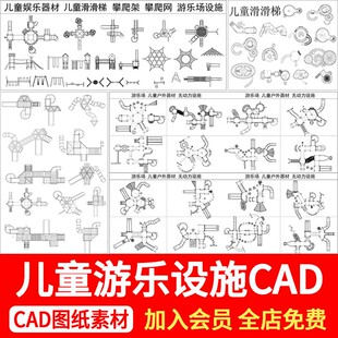 儿童乐园活动设施图块游乐场滑梯沙坑景观施工图CAD图例图库素材