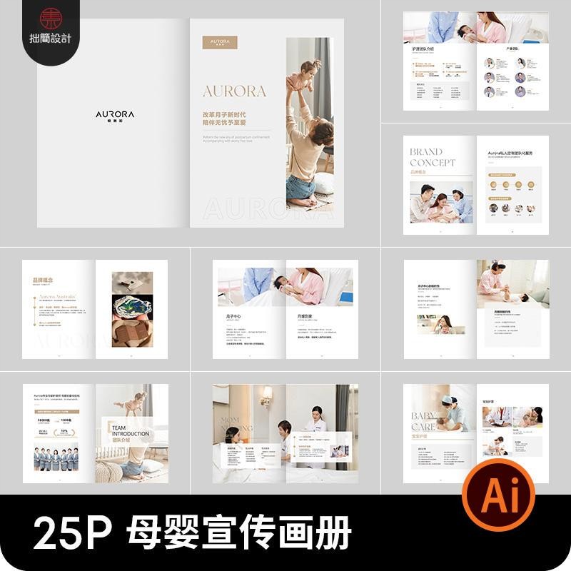 25P家政公司母婴亲子月子中心宣传画册手册排版AI设计素材模板