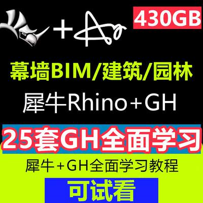 rhino犀牛幕墙BIM建筑参数化建模教程GH园林grasshopper学习资料