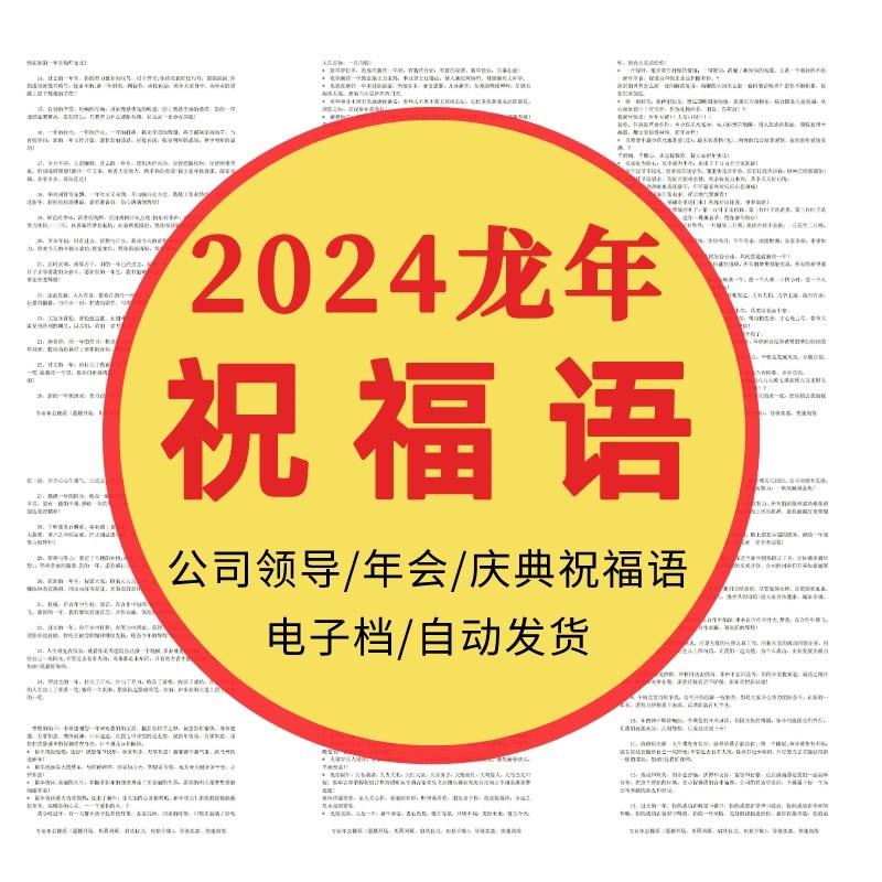 新年2024龙年公司年会庆典领导总经理年会祝福语敬酒词贺词祝福语属于什么档次？