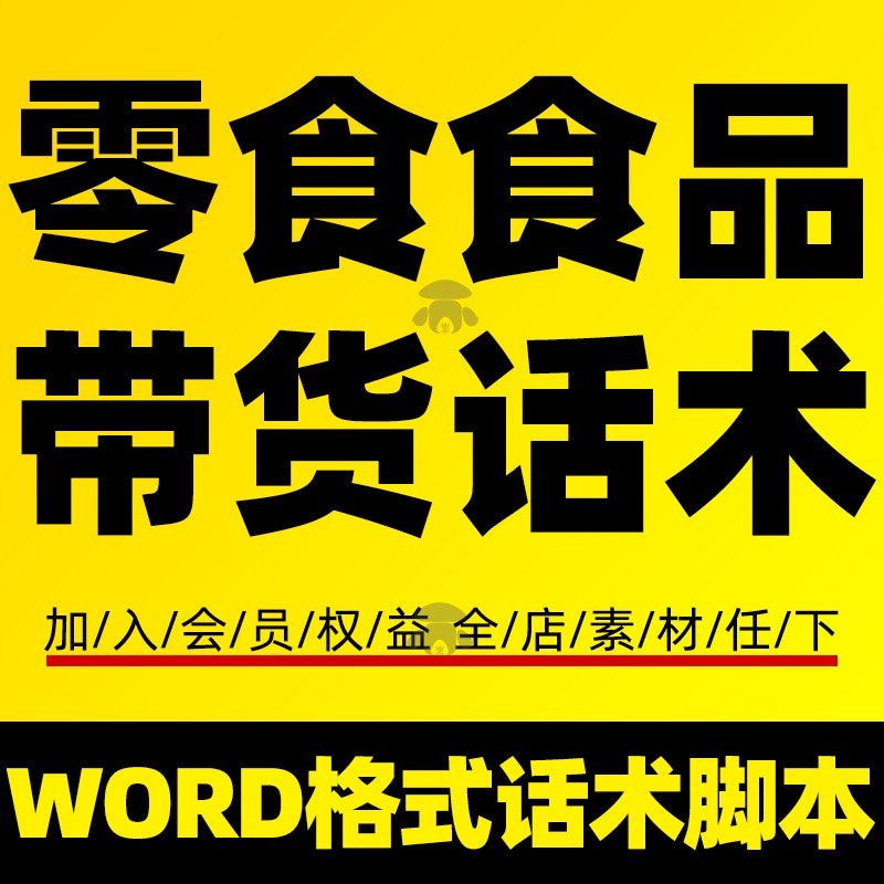 抖音快手零食食品新人主播直播带货话术大全卖货脚本素材学习资料