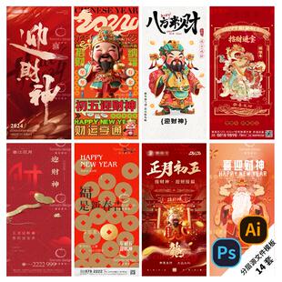 B293-龙年迎财神海报正月大年初五新年新春PSD/AI素材模版
