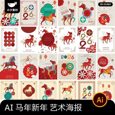 2026新年创意几何艺术春节马年插画系列海报模板AI矢量设计素材