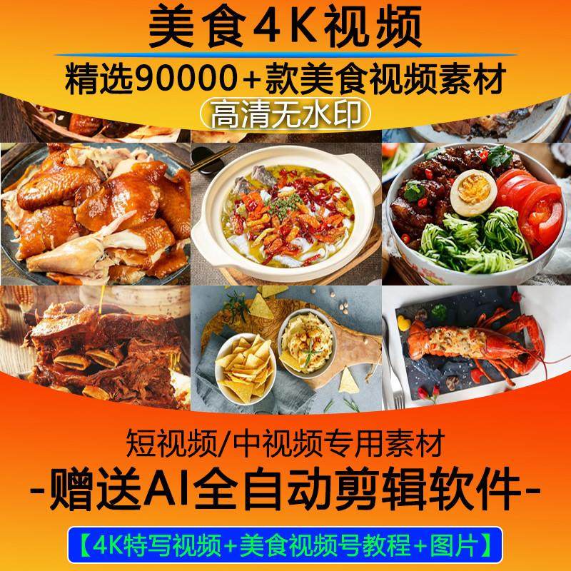 高清食欲感4k美食拍摄影片素材餐饮家常菜西餐中餐地方特色菜小吃