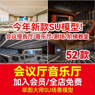 音乐厅会议报告厅SU模型大剧院礼堂阶梯教室sketchup草图大师模型