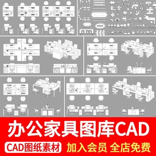 办公室桌椅家具用品CAD图库办公空间会议室沙发组合CAD施工图图例