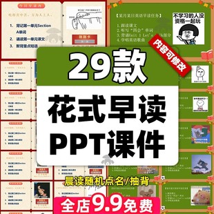 花式晨读早读PPT课件任务英语课堂随机点名语文古诗词抽背诵模板