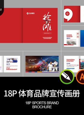 18P红色体育运动品牌企业公司简介宣传画册手册AI设计素材CDR模板