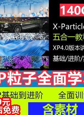 C4DXP粒子教程XP4.0粒子插件全面X-Particles系统零基础全面教学