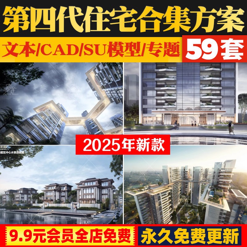 2025第四代住宅未来社区生态住宅建筑规划方案文本CAD户型SU模型