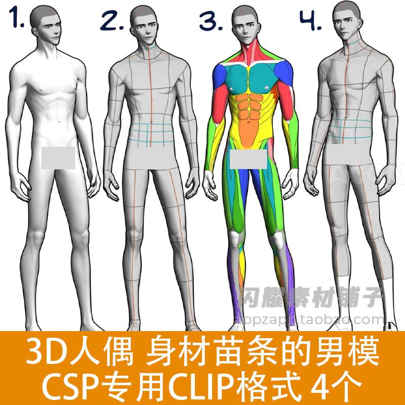 0377 3D人偶 身材苗条的男模 CSP素材 CLIP格式 ClipStudioPaint