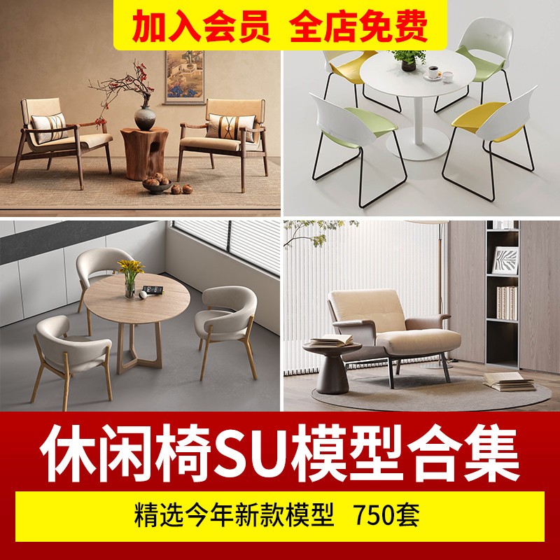 草图大师休闲椅客厅家具现代侘寂风单体椅子餐椅家装SU模型素材库