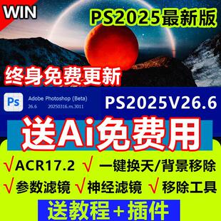 PS2025 beat26.6安装ps2024/2025正式移除ai填充神经滤镜ACR17.2