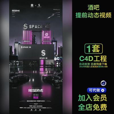 酒吧夜店提前预定邀请函动态视频宣传海报跳舞俱乐部转场C4D工程