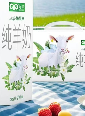 一月份新货已到  九羊A2酪蛋白纯羊奶250ml*12盒新鲜