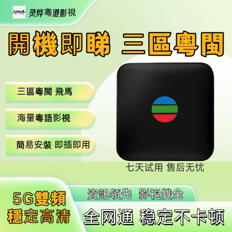 睇粤三区cyberTV电视4K盒子NF影视D+稳定年费流畅2+16G安卓9系统