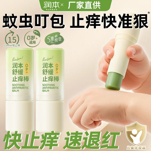 润本紫草舒缓止痒膏宝宝舒缓膏舒缓棒舒缓液幼儿驱蚊膏走珠驱蚊液