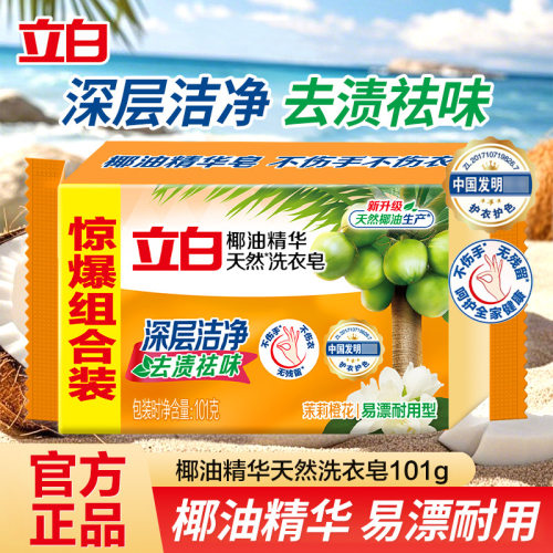 立白肥皂洗衣皂101g椰油精华透明皂去污家用整箱量批正品