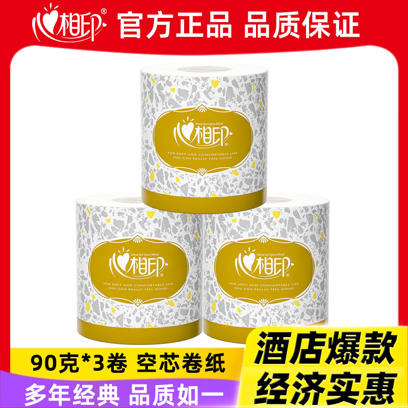 【新人专享】心相印有芯卷纸卫生纸90克商用厕纸草纸包邮