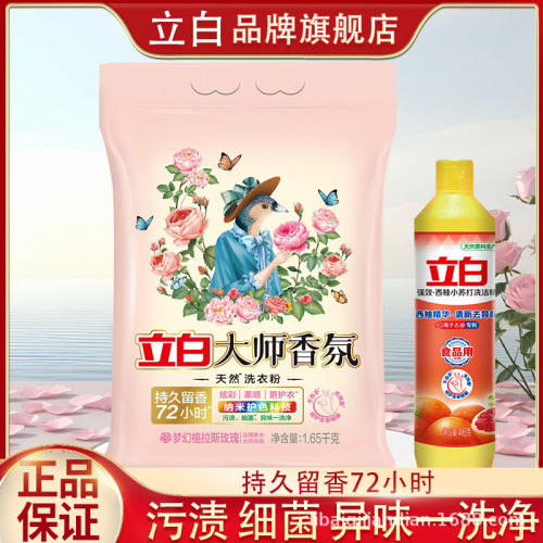 立白大师香氛洗衣粉1.65kg+西柚洗洁精408g家用