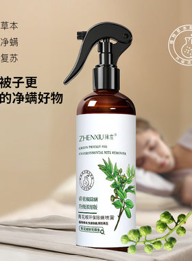 臻羞青花椒除螨喷雾除菌家用床单杀虫免洗被褥衣物去螨喷雾剂