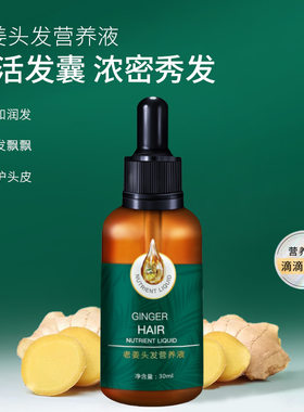 臻羞老姜营养精华液30ml 护发精油生姜头发精油免洗修护发根
