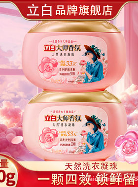 立白大师香氛洗衣凝珠家用留香珠三合一持久留香30颗*2盒