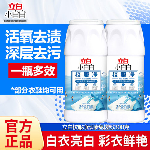 立白校服净顽渍免搓粉300克多效活氧去污去渍彩漂粉家用