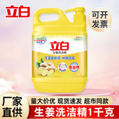 立白洗洁精1kg生姜除腥祛味洗涤剂食品用家用洗洁净正品