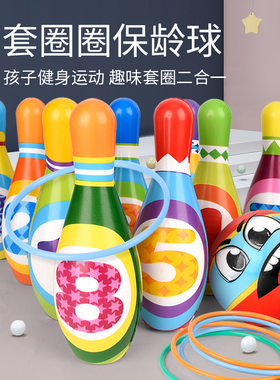 趣味套圈保龄球PU实心保龄球大号儿童亲子运动室内玩具小孩游戏球