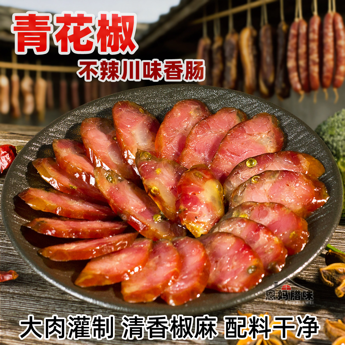重庆巫溪青花椒肠不辣正宗烟熏川味土香肠四川农特产麻辣腊肠腊肉