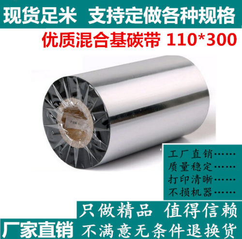 强刮混合基碳带110mm*300m TSC TTP-244 243E 342E 247 245 B2404