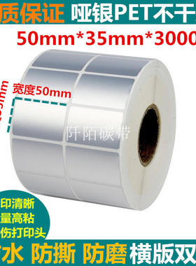 50*35mm*3000张/哑银PET条码纸 亚银色标签纸 消银龙 防水撕不烂