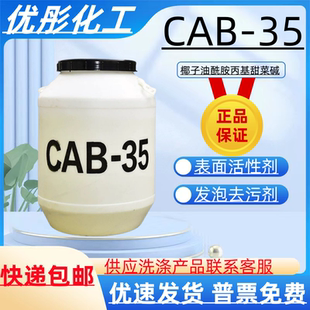 35椰油酰胺丙基甜菜碱表面活性剂抗静电剂发泡剂去污洗涤原料 CAB