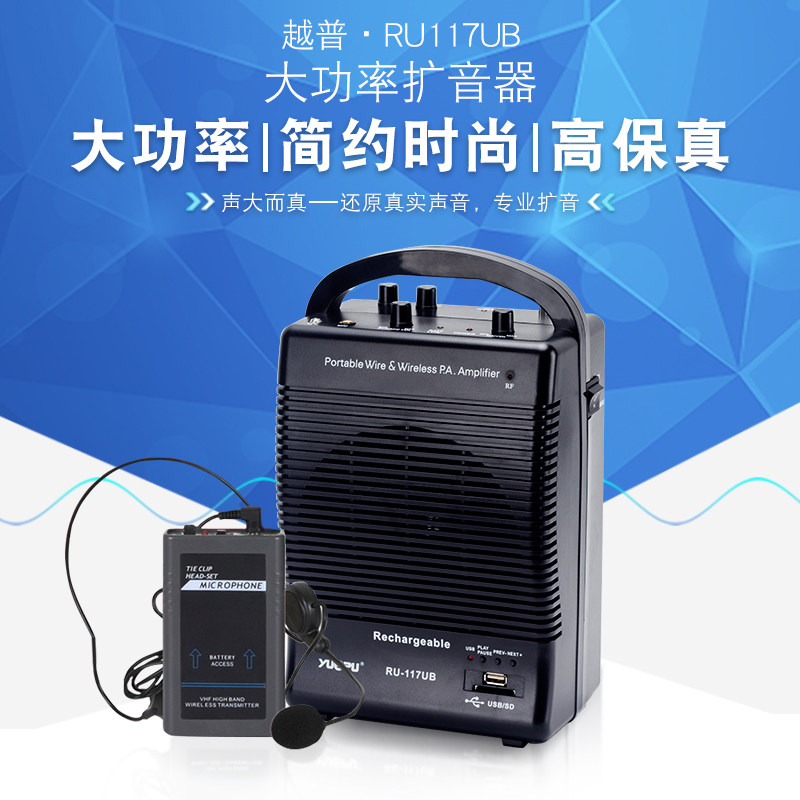 越普117UB黑色教学扩音器大功率户外腰挂耳麦无线喊话叫卖话筒